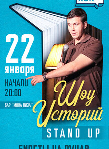 Стендап-концерт "Шоу историй"