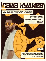 Стендап-концерт Саши Худиева