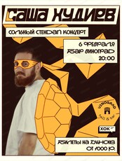 Стендап-концерт Саши Худиева