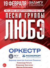 Концерт оркестра МГУ им. адм. Г.И. Невельского и Дальневосточного филиала ФГУП «Росморпорт» песни группы «Любэ»/Версия 2.0, посвященный Дню защитника Отечества