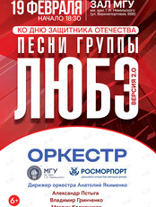 Концерт оркестра МГУ им. адм. Г.И. Невельского и Дальневосточного филиала ФГУП «Росморпорт» песни группы «Любэ»/Версия 2.0, посвященный Дню защитника Отечества