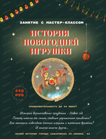 Занятие с мастер-классом "История новогодней игрушки"
