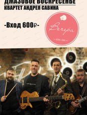 Джазовое воскресенье. Квартет Андрея Савина