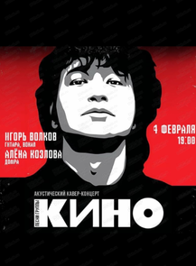 Квартирник, посвящённый Виктору Цою