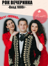 Группа Monna и Алексей Виноградов. Рок-вечеринка