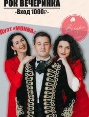 Группа Monna и Алексей Виноградов. Рок-вечеринка