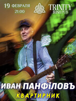 Иван Панфилов. Квартирник