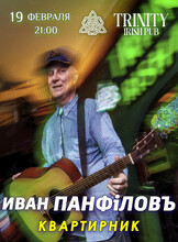 Иван Панфилов. Квартирник