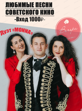 Группа Monna и Алексей Виноградов с программой "Любимые песни советского кино"