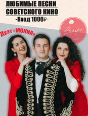 Группа Monna и Алексей Виноградов с программой "Любимые песни советского кино"