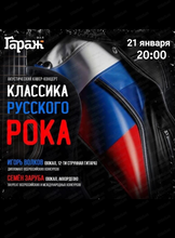 Акустический рок-концерт "Классика русского рока…"