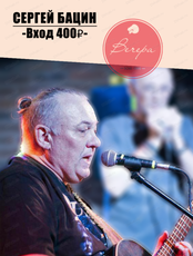 Сергей Бацин