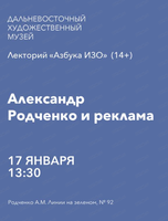 Лекторий "Азбука ИЗО" на тему "Александр Родченко и реклама"