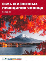 Лекция "Семь жизненных принципов японца"