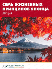 Лекция "Семь жизненных принципов японца"
