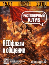 Разговорный клуб в IKRA. Тема встречи: «Редфлаги в общении»