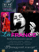 Трио La France – вечер французского джаза