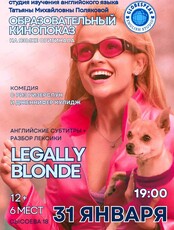 Образовательный кинопоказ на английском языке "Блондинка в законе"