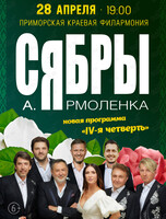 Сябры: lV-я четверть