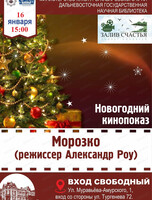Новогодний показ "Морозко" в киноклубе "Залив счастья"
