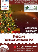 Новогодний показ "Морозко" в киноклубе "Залив счастья"