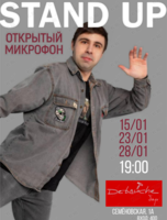 Стендап «Открытый микрофон»