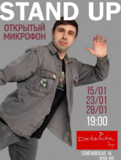 Стендап «Открытый микрофон»