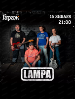 Группа Lampa