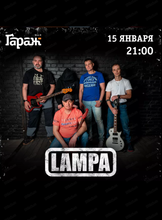 Группа Lampa
