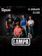 Группа Lampa
