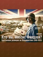 Историческая лекция Елены Кобелевой «Кто вы, миссис Финдлей? Британская разведка во Владивостоке (1918-1923)»