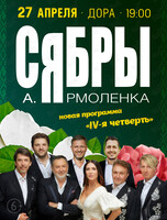 Сябры: lV-я четверть