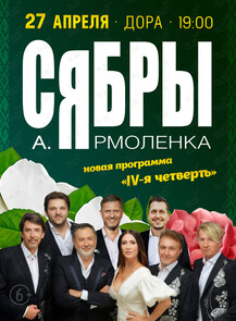 Сябры: lV-я четверть