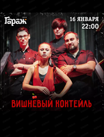 Группа "Вишневый коктейль"