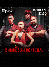 Группа "Вишневый коктейль"