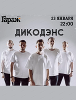 Группа "ДикоДэнс"