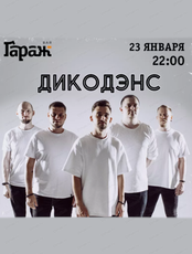 Группа "ДикоДэнс"
