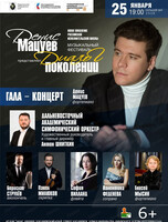 Музыкальный фестиваль "Денис Мацуев и друзья". Гала-концерт
