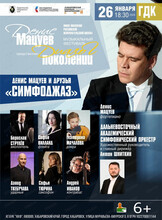 Денис Мацуев и друзья. Концерт "Симфоджаз"