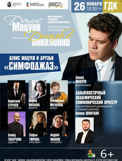 Денис Мацуев и друзья. Концерт "Симфоджаз"