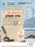 Филармонический театр "Геликон". Дневник жены писателя