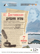 Филармонический театр "Геликон". Дневник жены писателя