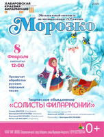 Творческое объединение "Солисты филармонии". Сказка "Морозко"
