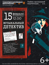 Русский оркестр. Музыкальный детектив