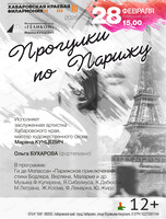 Филармонический театр "Геликон". Прогулки по Парижу