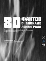 Тематическая экскурсия «80 фактов о блокаде Ленинграда»