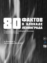 Тематическая экскурсия «80 фактов о блокаде Ленинграда»