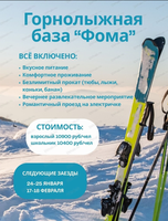 Тур на горнолыжную базу "Фома"