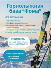 Тур на горнолыжную базу "Фома"