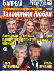Спектакль "Заложники любви"